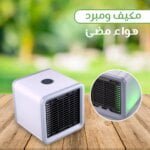 مكيف ومبرد هواء