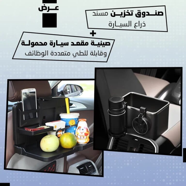 صندوق تخزين مسند ذراع السيارة + صينية مقعد سيارة محمولة قابلة للطي