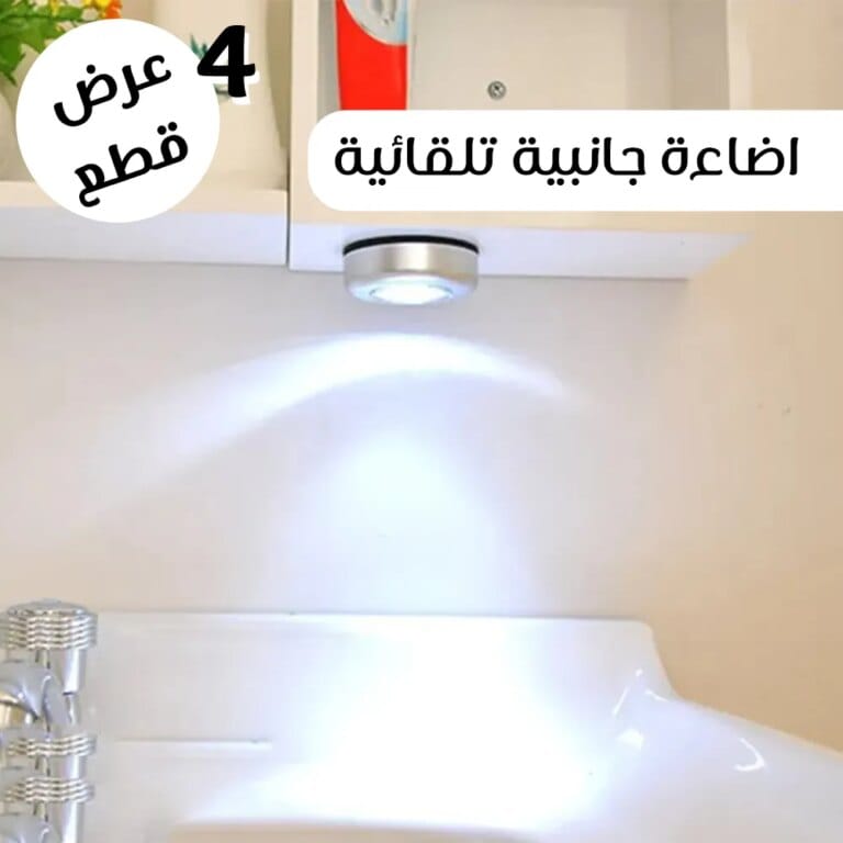 اضاءة جانبية تلقائية
