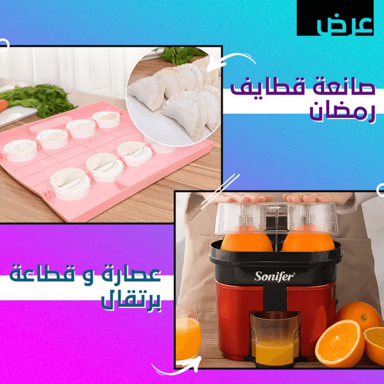عصارة برتقال و صانعة قطايف