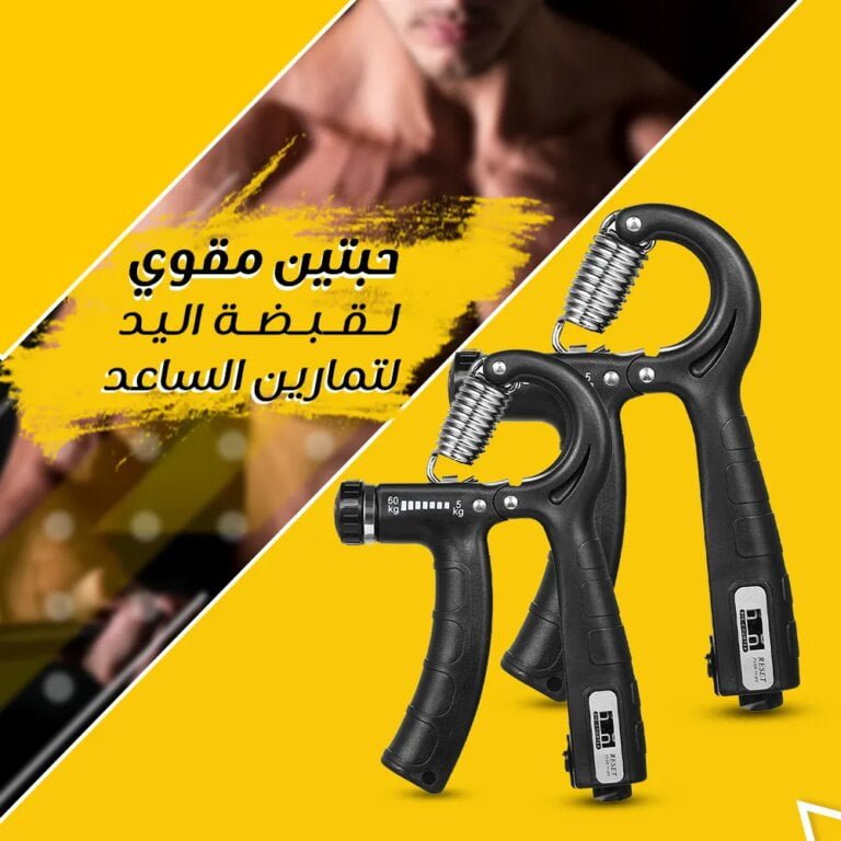 مقوي لقبضة اليد لتمارين الساعد