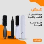 فرشاة تصفيف الشعر و اللحية
