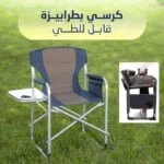 كرسي بترابيزة قابل للطي