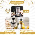 مفرمة اللحوم المتينة 300W و العصارة الكهربائية السريعة 400 ملل و مطحنة بن ألمانية 400 واط.