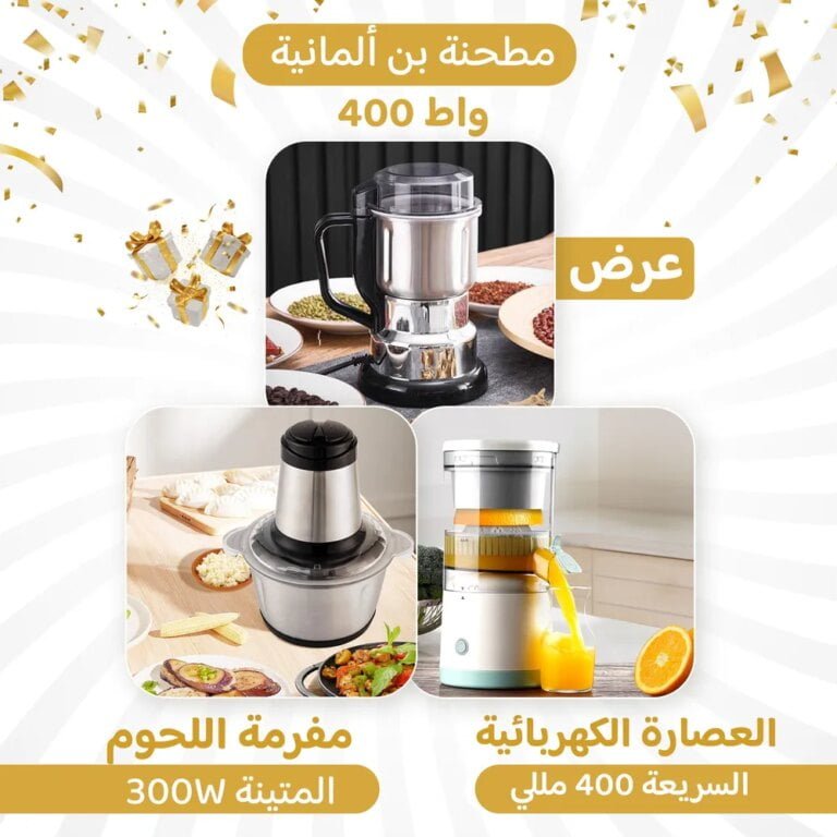 مفرمة اللحوم المتينة 300W و العصارة الكهربائية السريعة 400 ملل و مطحنة بن ألمانية 400 واط.