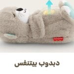دبدوب اللي يتنفس