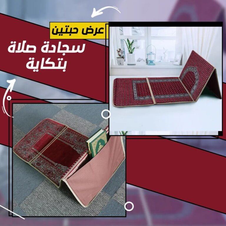 سجادة صلاة بتكاية