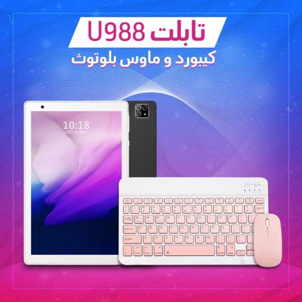 تابلت U988 و كيبورد و ماوس بلوتوث