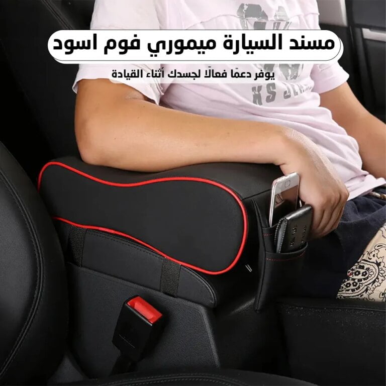 مسند ذراع سيارة