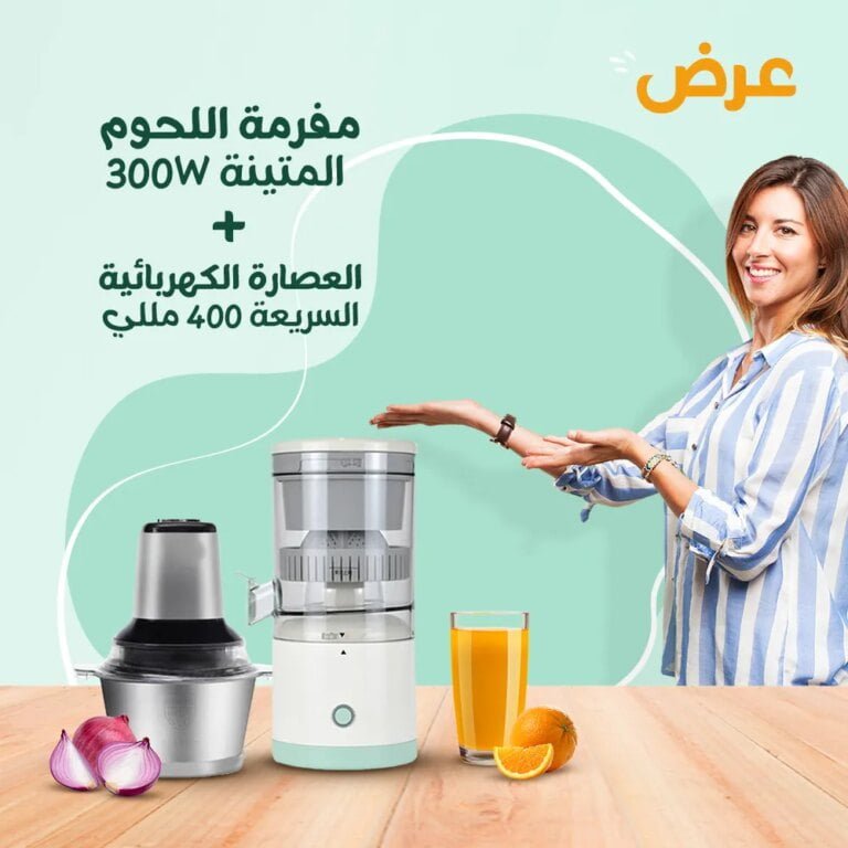 مفرمة اللحوم المتينة 300W و العصارة الكهربائية السريعة 400 مللي