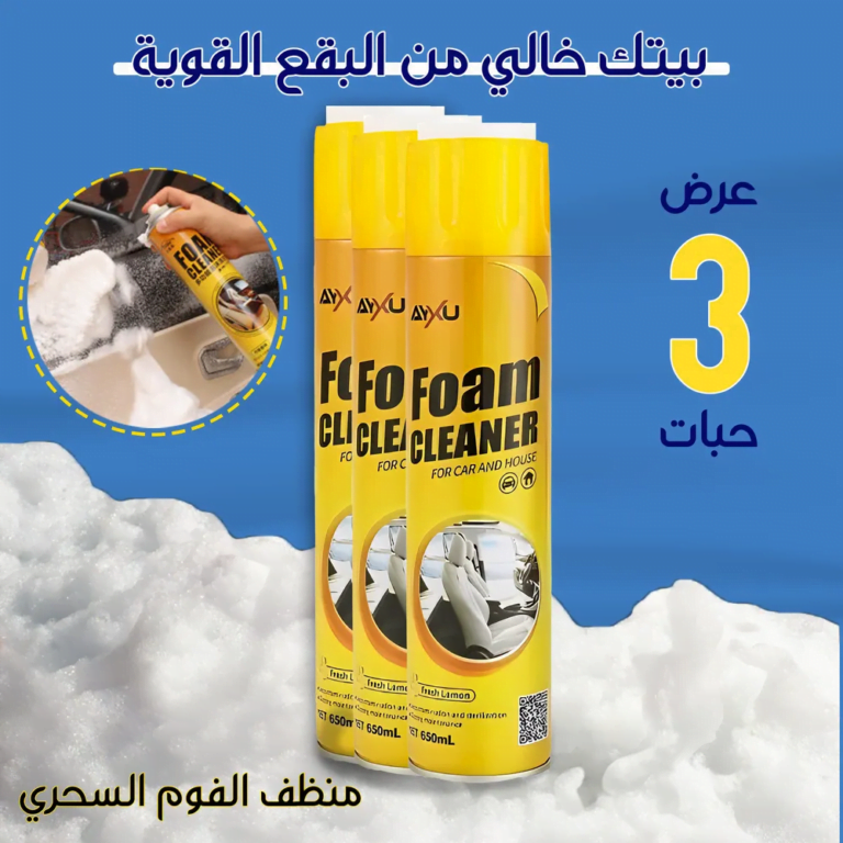 منظف الفوم السحري