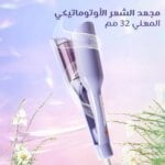 مكواة تجعيد الشعر الاوتوماتيكية
