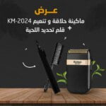 ماكينة حلاقة و تنعيم KM-2024 و قلم تحديد اللحية