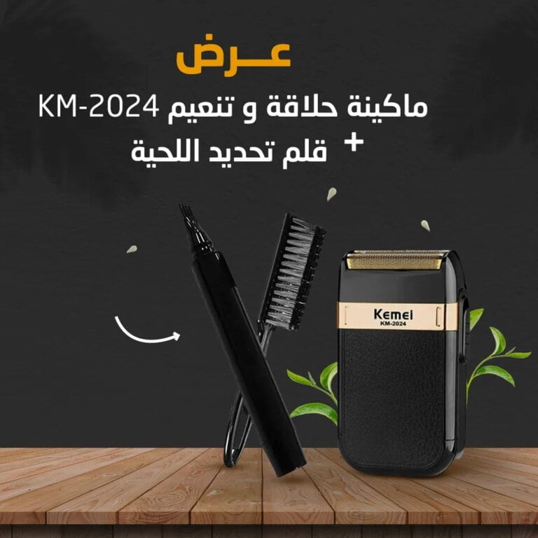 ماكينة حلاقة و تنعيم KM-2024 و قلم تحديد اللحية