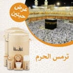 ترمس الحرم