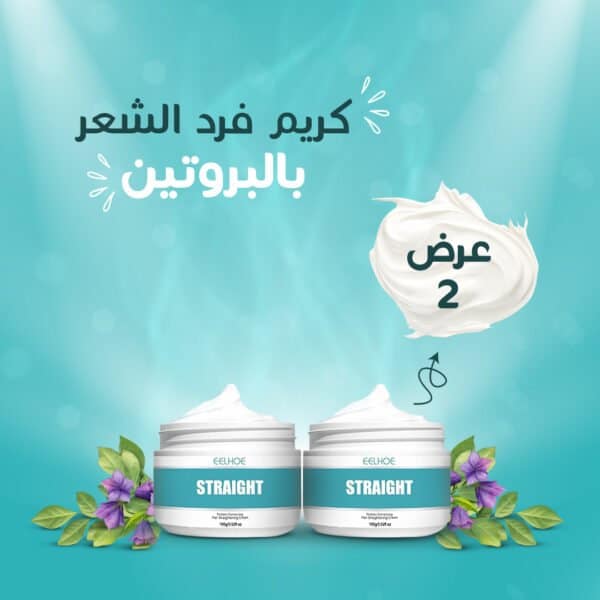 كريم فرد الشعر بالبروتين