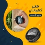 متر كهربائي