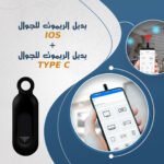 بديل الريموت للجوال IOS + بديل الريموت للجوال TYPE C