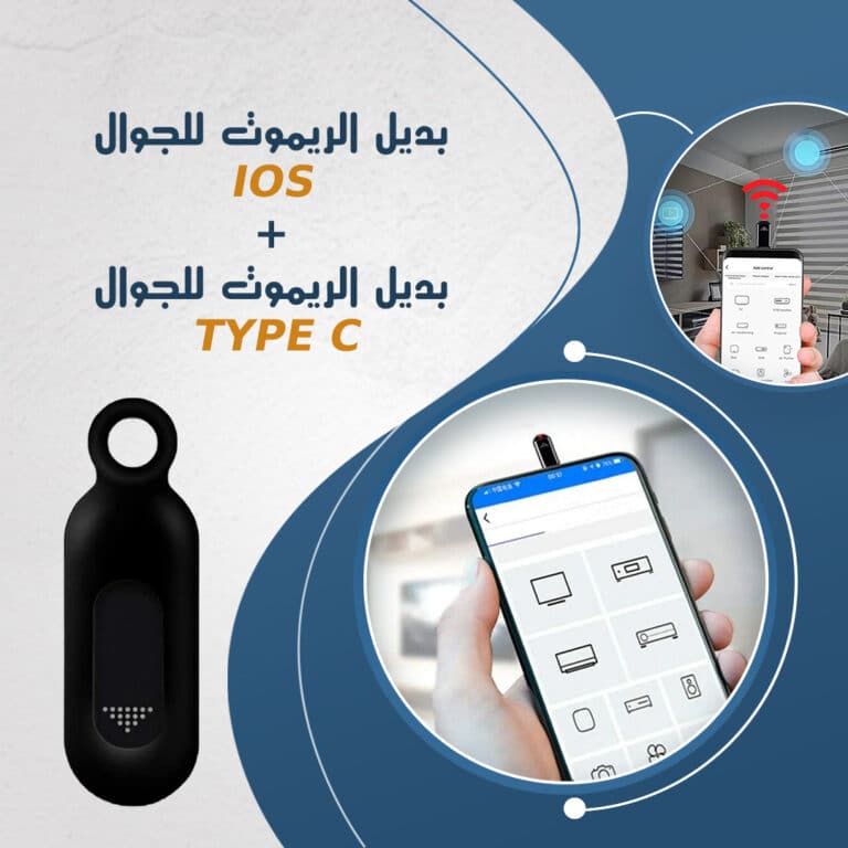 بديل الريموت للجوال IOS + بديل الريموت للجوال TYPE C