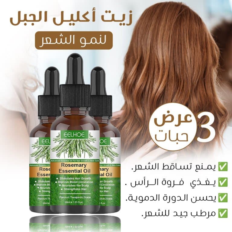 زيت اكليل الجبل للشعر