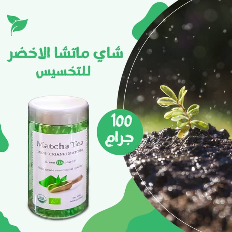 شاي الماتشا للتخسيس