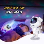 جهاز عرض النجوم الليلي