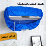 كيس غسيل المكيفات
