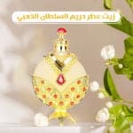 زيت عطر حريم السلطان