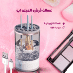 غسالة فرش الميك اب الكهربائية