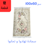 عرض 12 سجادة صلاة