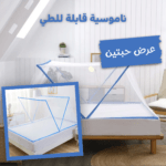 ناموسية قابلة للطي لطرد الحشرات