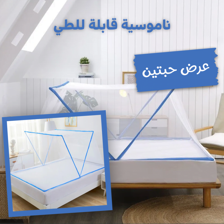 ناموسية قابلة للطي لطرد الحشرات