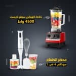 خلاط كهربائي سيلفر كرست 4500 واط + محضر الطعام سوكاني 4 في 1