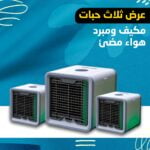 مكيف ومبرد هواء مضئ