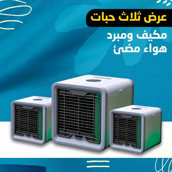 مكيف ومبرد هواء مضئ