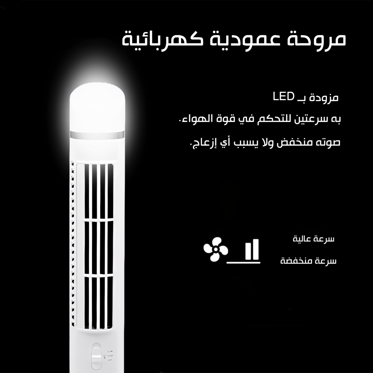 مروحة عمودية كهربائية