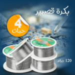 4 بكرات قصدير 120 جرام