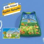 سجادة صلاة تعليمية للاطفال