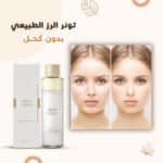 تونر الرز الطبيعي بدون كحول