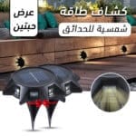 كشاف طاقة شمسية للحدائق
