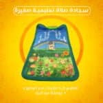سجادة الصلاة التعليمية