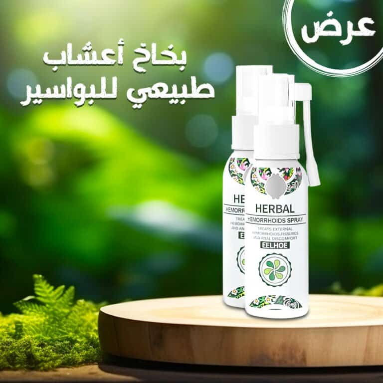بخاخ أعشاب طبيعي للبواسير