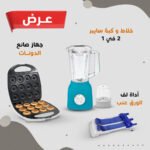 خلاط و كبة سايبر 2 في 1 + جهاز صانع الدونات + أداة لف الورق عنب
