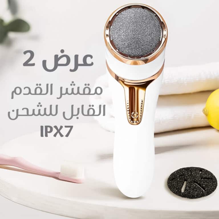 جهاز تقشير القدم