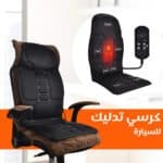 كرسي تدليك الظهر للسيارة