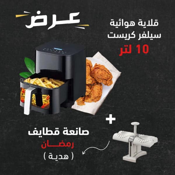 قلاية هوائية سيلفر كريست ١٠ لتر + صانعة قطايف رمضان