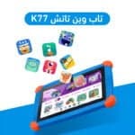 تاب وين تاتش k77 للأطفال