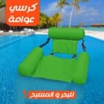 كرسي عوامة للبحر و المسبح - عوامة بحر كبيرة للكبار