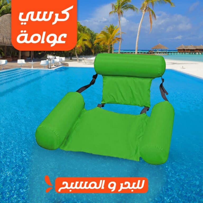 كرسي عوامة للبحر و المسبح - عوامة بحر كبيرة للكبار