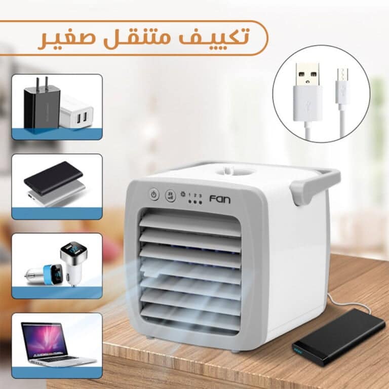 تكييف متنقل صغير - مكيف صغير سهل التنقل